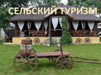 Сельский туризм Молдова